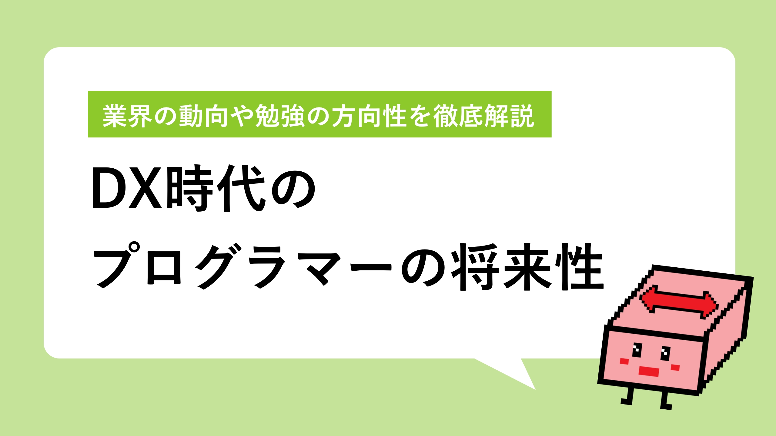 DX時代のプログラマーの将来性｜社会情勢から勉強すべき分野まで徹底解説