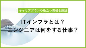 ITインフラをわかりやすく解説｜転職に役立つ情報や資格を紹介