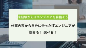 ITエンジニアの種類や仕事内容とは？ 必要な能力とやりがいも解説