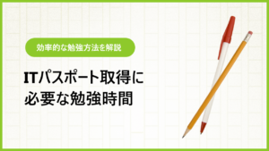ITパスポートの勉強時間はどのくらい？ 効率的な勉強方法を解説