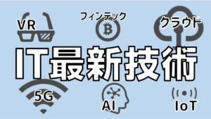 【2020年】IT業界の最新技術と今後の動向