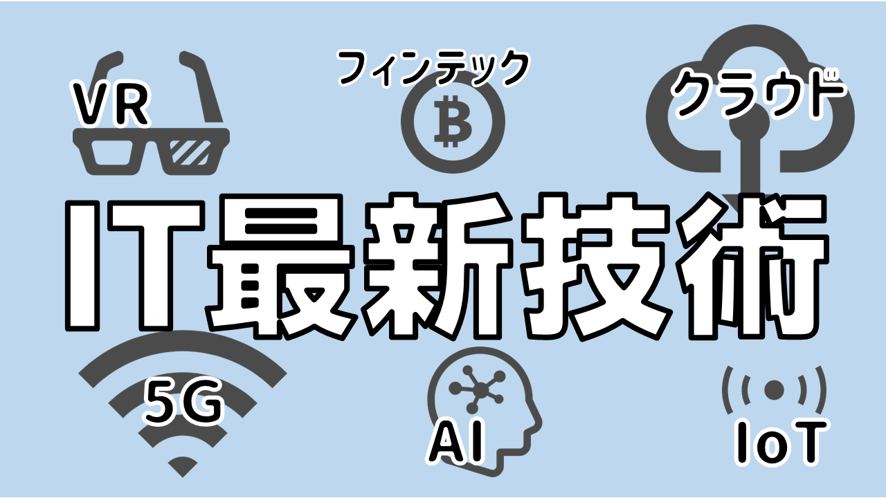 【2020年】IT業界の最新技術と今後の動向