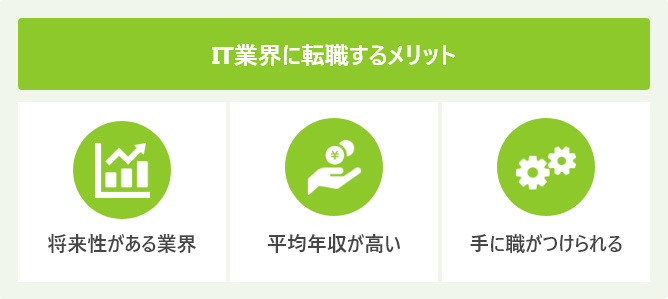 IT業界に転職するメリット