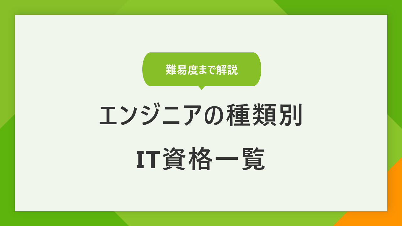 エンジニアのキャリアアップを目指す方必見！IT資格と難易度