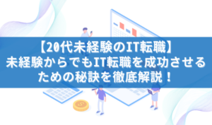 【IT転職エージェントおすすめ比較ナビ】様にて紹介されました！