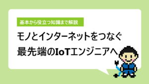 将来性抜群のIoTエンジニアとは？ 仕事内容やスキルを解説