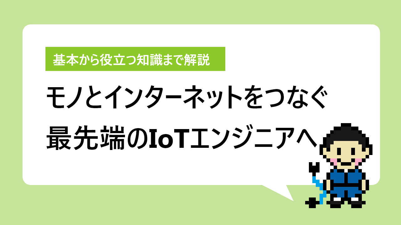 将来性抜群のIoTエンジニアとは？ 仕事内容やスキルを解説