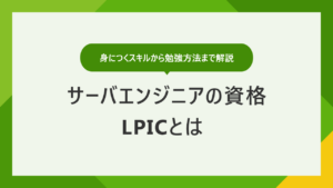 LPICとは｜身につくスキルとメリットから勉強方法まで解説