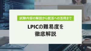 LPICの難易度を例題も交えて徹底解説｜基本情報から就活への活かし方も紹介