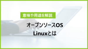 Linux(リナックス)って何｜意味や用途を完全解説
