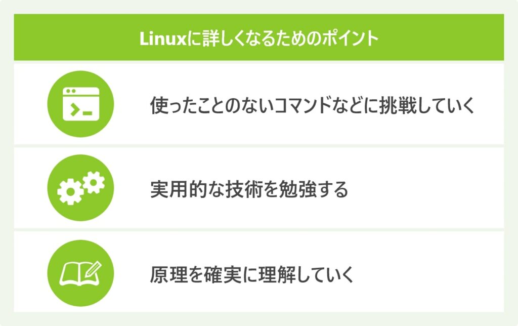 Linuxに詳しくなるためのポイント