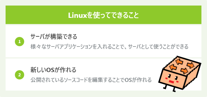 Linuxを使ってできること