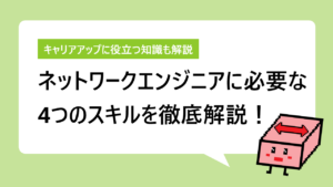 ネットワークエンジニアに求められる知識とスキルとは？