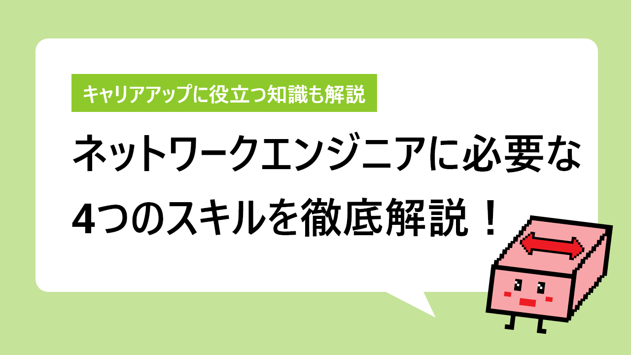 ネットワークエンジニアに求められる知識とスキルとは？
