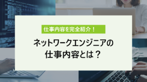 【完全版】ネットワークエンジニアの仕事内容を徹底解説｜各工程の詳細な内容まで