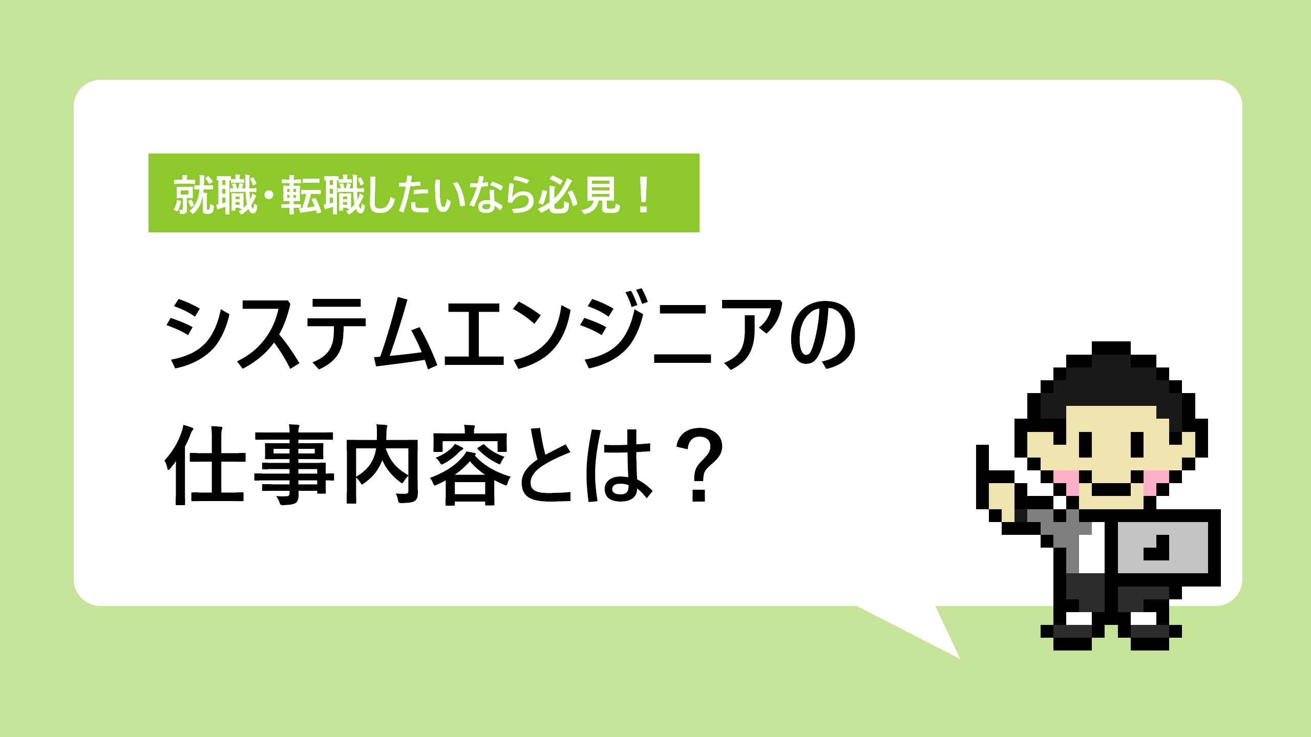 SEの仕事内容とは？ 就職・転職したい人が知っておくべき情報を網羅