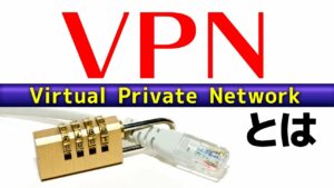 セキュリティの安全性を実現する「VPN」を解説！　