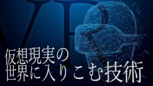 3分でわかる！VR・AR・MRの違いとは？