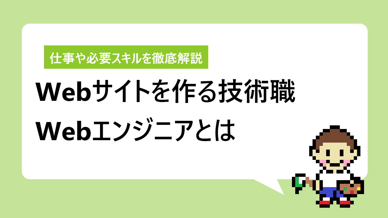 Webエンジニアとは｜仕事内容から必要なスキルまで徹底解説