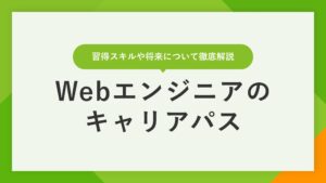 Webエンジニアのキャリアパス｜習得できるスキルや将来を徹底解説