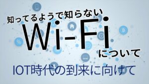 あなたは知っていますか？意外に知らないWi-Fiの知識！
