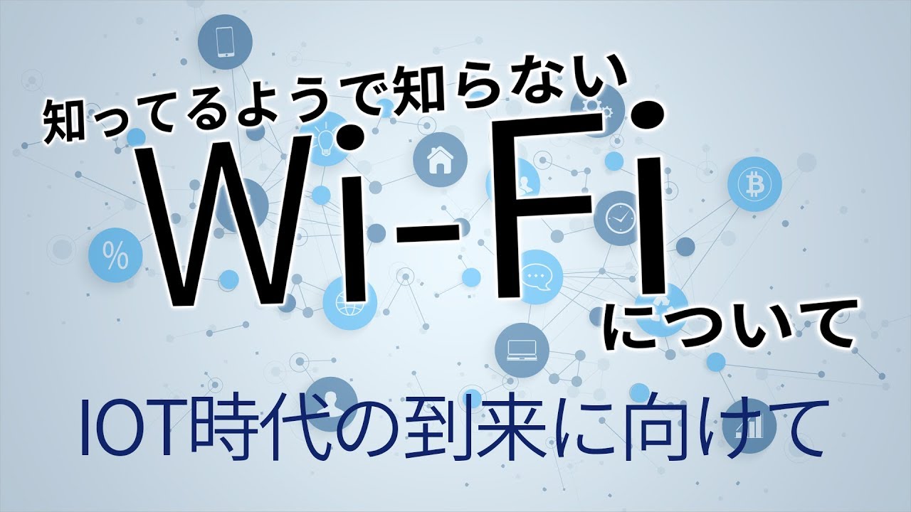 あなたは知っていますか？意外に知らないWi-Fiの知識！