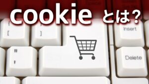cookieって何？危険性があるのかを徹底解説 ！