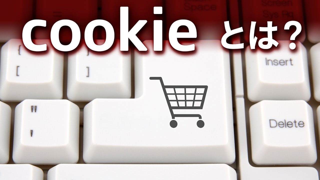 cookieって何？危険性があるのかを徹底解説 ！