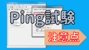 Ping試験と気を付けるべきExPingの設定