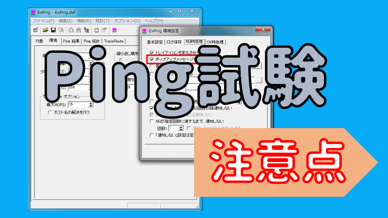 Ping試験と気を付けるべきExPingの設定