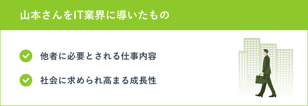 山本さんをIT業界に導いたもの