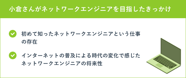 小倉さんがネットワークエンジニアを目指したきっかけ
