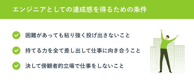 エンジニアとしての達成感を得るための条件