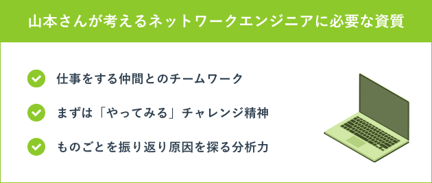 山本さんが考えるネットワークエンジニアに必要な資質