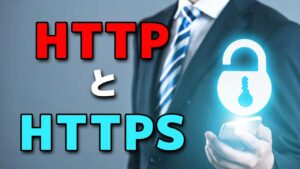 意外と知らない？「HTTP」と「HTTPS」は何が違う？