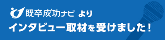 既卒成功ナビよりインタビュー取材を受けました！
