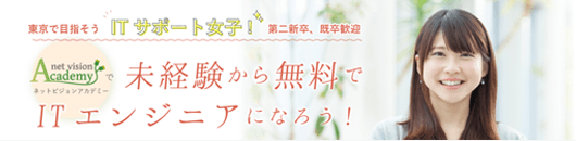 ネットビジョンアカデミーで未経験から無料でITエンジニアになろう！