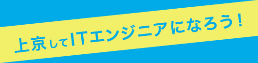 上京してITエンジニアになろう！