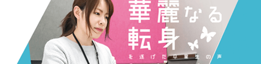 華麗なる転身を遂げた卒業生の声