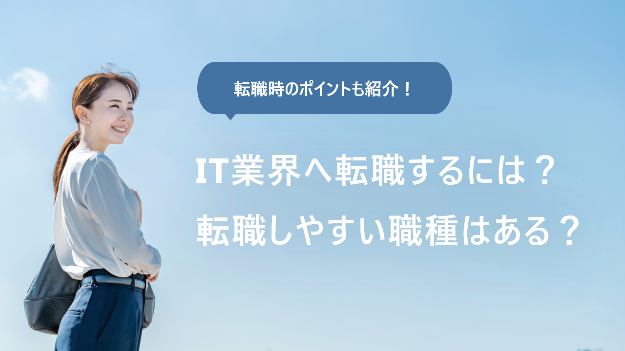 IT業界への転職を徹底解説！ 未経験から転職しやすい職種やポイントなど