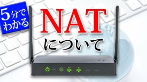 5分で理解できる！NATって何？