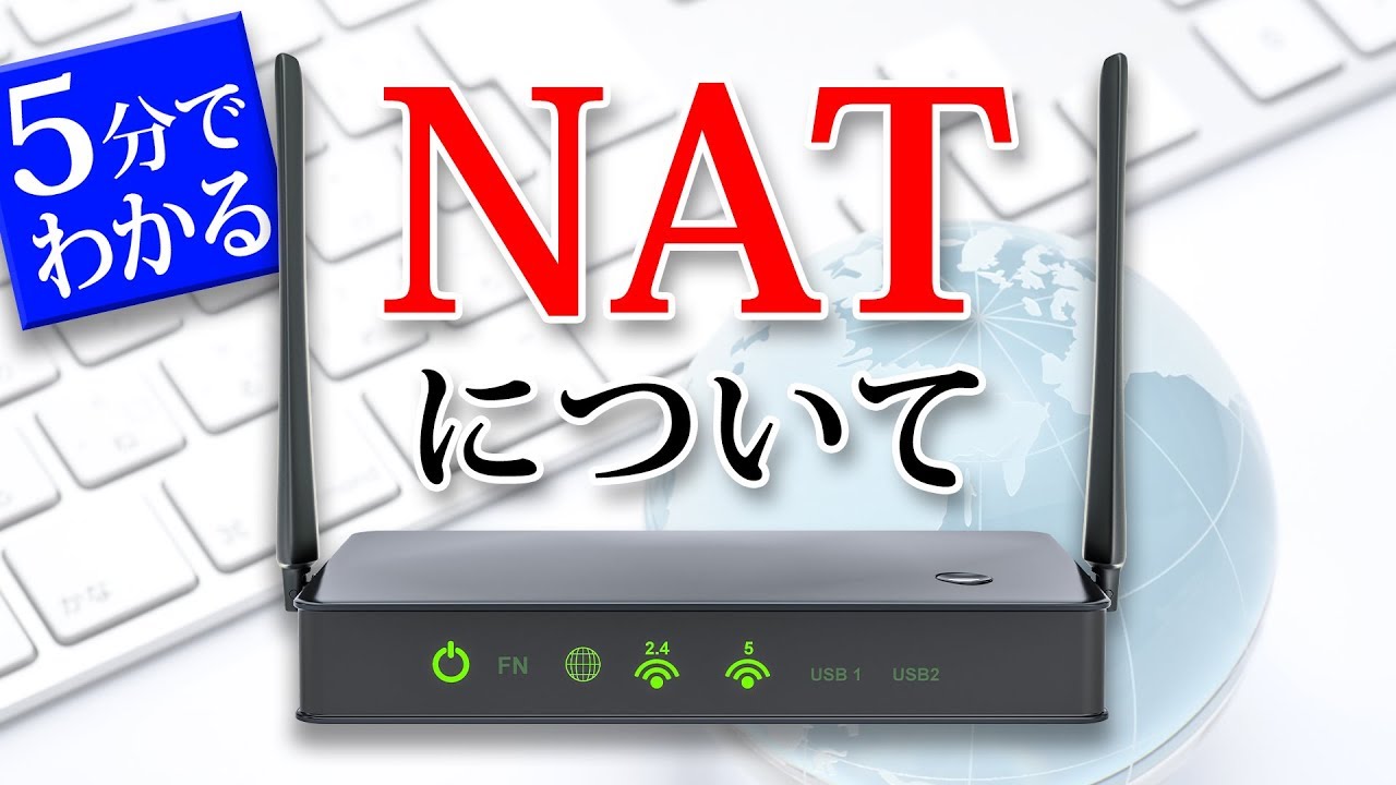 5分で理解できる！NATって何？