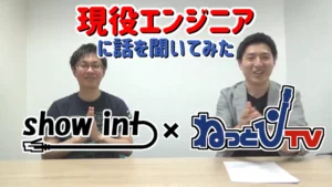 【show intコラボ】現役エンジニアに話を聞いてみた【公開】