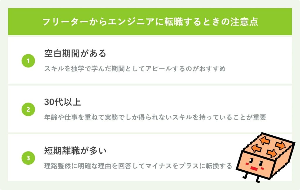 フリーターからエンジニアに転職するときの注意点