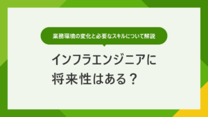 インフラエンジニアの将来性は？ 業務内容からスキルまで徹底解説
