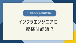インフラエンジニアが取るべき資格11選！ 勉強方法まで徹底解説