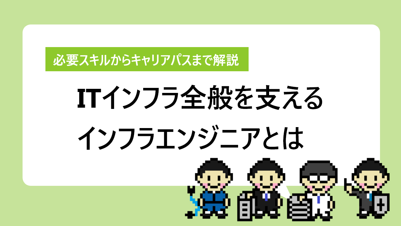 インフラエンジニアとは｜ITインフラ全般を支えるエンジニア