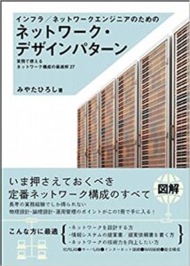 インフラネットワークエンジニアのためのネットワーク・デザインパターン 実務で使えるネットワーク構成の最適解27