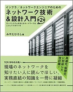 インフラネットワークエンジニアのためのネットワーク技術&設計入門
