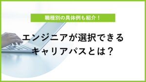 エンジニアのキャリアパスの種類は？ 目標の決め方と職種別の事例も紹介